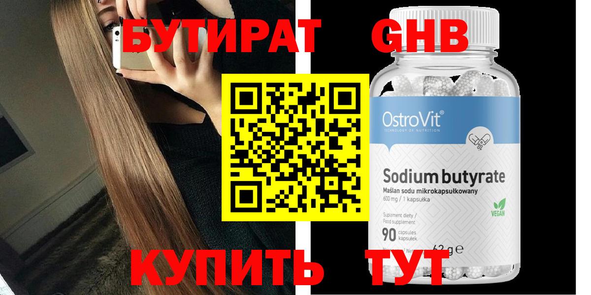 БУТИРАТ  Вход с VPN  Острогожск  БУТИРАТ 99% 